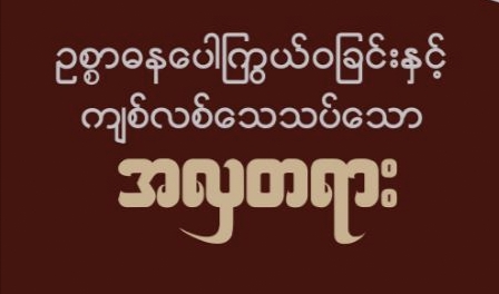 MIBAMYITTAR THINGANTAW