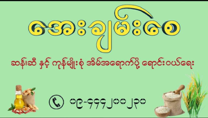 အေးချမ်းစေ