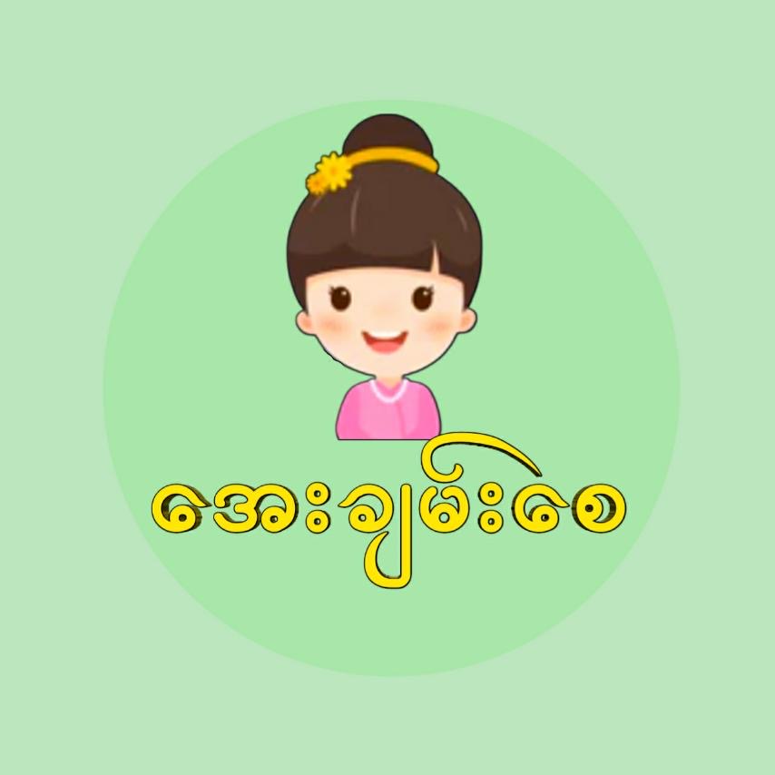 အေးချမ်းစေ